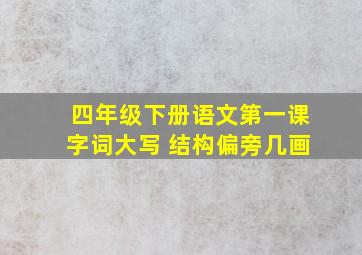 四年级下册语文第一课字词大写 结构偏旁几画